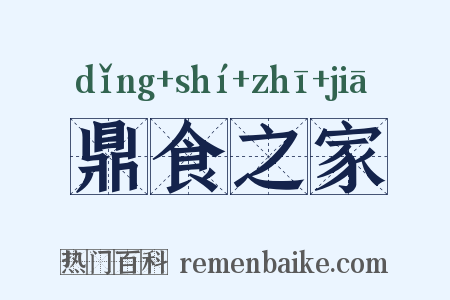 鼎食之家是什么意思的图片